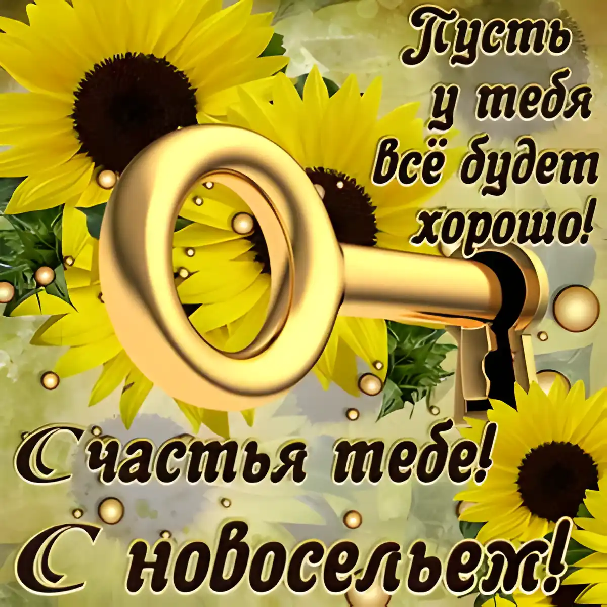 Открытка С новосельем - Открытка с подсолнухами и ключом | Красивая открытка #64