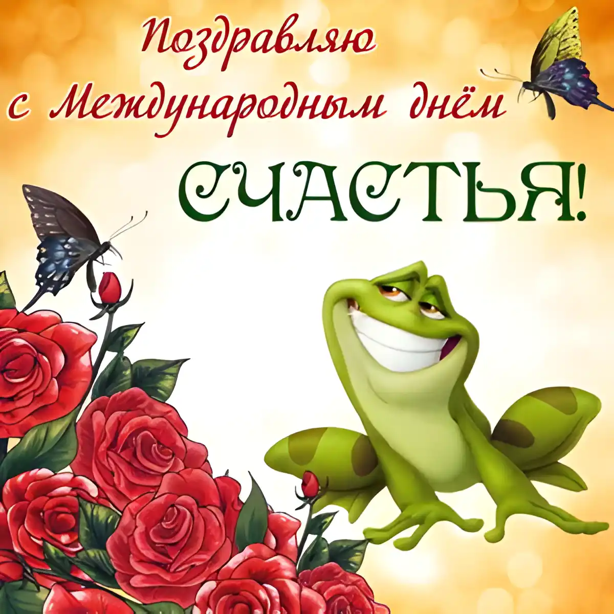 Открытка Открытки с Международным Днем Счастья - Яркая открытка с лягушонком и розами | Красивая открытка #18