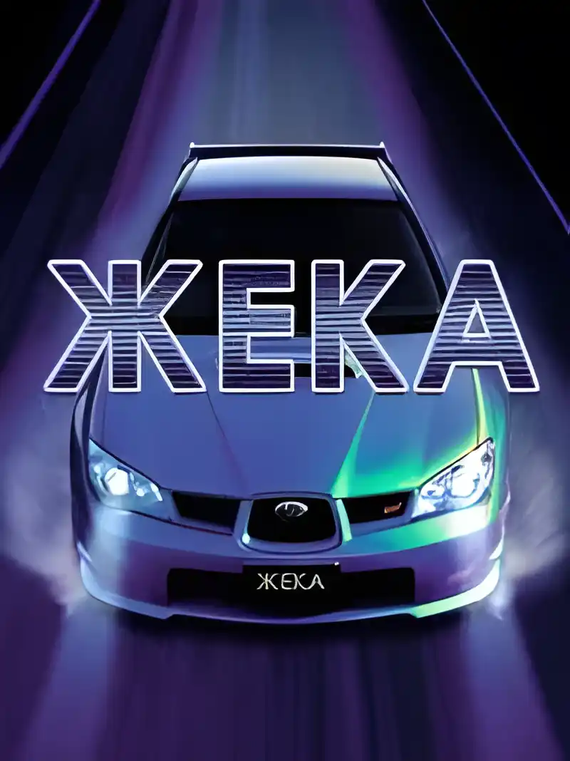 Открытка открытки с именем Евгений - Спортивный автомобиль Subaru на фоне света | Красивая открытка #273