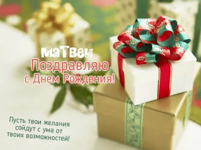 Открытка открытки с именем Матвей  - Поздравительная открытка с днем рождения: подарки и цветы | Красивая открытка #267
