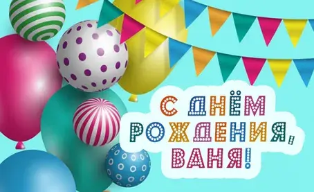 Открытка открытки с именем Иван - С Днём Рождения! Открытка с воздушными шарами | Красивая открытка #221