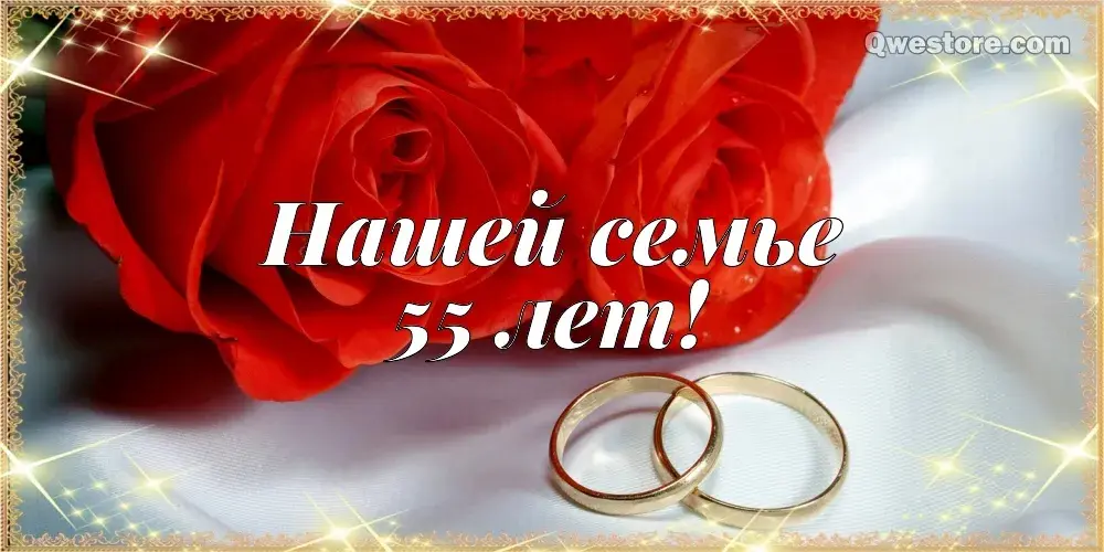 Открытка Открытки на Изумрудную свадьбу 55 лет - Розы и кольца: Открытка для юбилея свадьбы | Красивая открытка #37