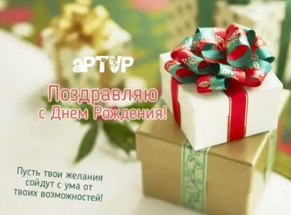 Открытка открытки с именем Артур - Поздравление с Днем Рождения: Красивые подарки | Красивая открытка #110
