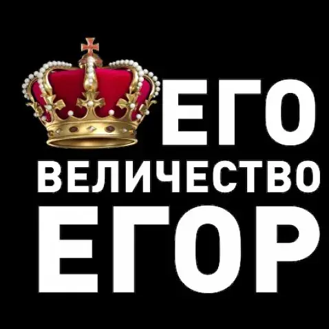 Открытка открытки с именем Егор - Открытка с короной и надписью "Его Величество" | Красивая открытка #134