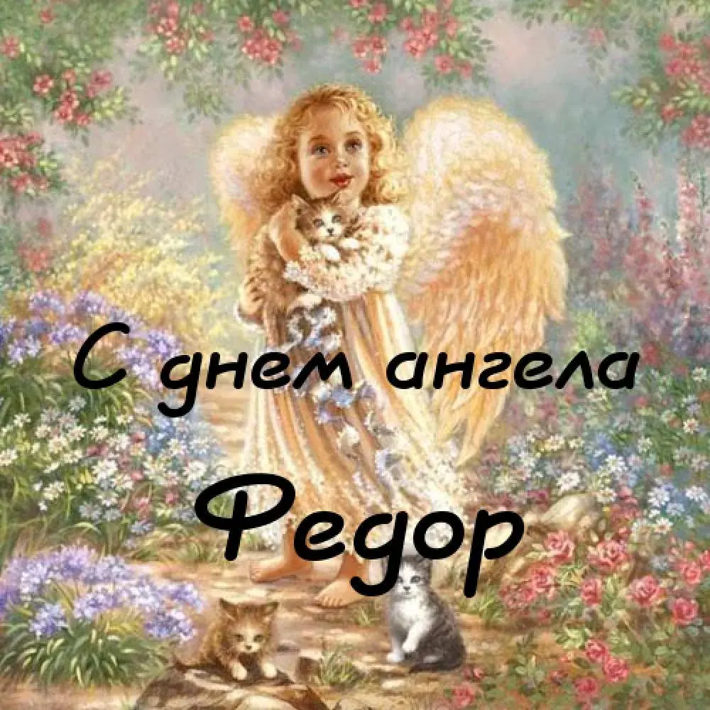 Открытка Открытки с именем Федор - Ангел с котятами - открытка с нежными цветами | Красивая открытка #85