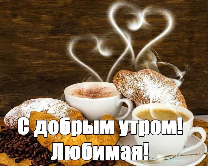Открытка Доброе утро - Утро с кофе: теплая открытка с пожеланиями | Красивая открытка #566