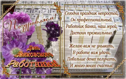 Открытка Открытки с днем банковского работника - Открытка с цветами и деньгами | Красивая открытка #22