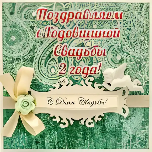 Открытка Открытки на Бумажную свадьбу 2 года - Открытка "С днем свадьбы!" с лентой и цветами | Красивая открытка #129