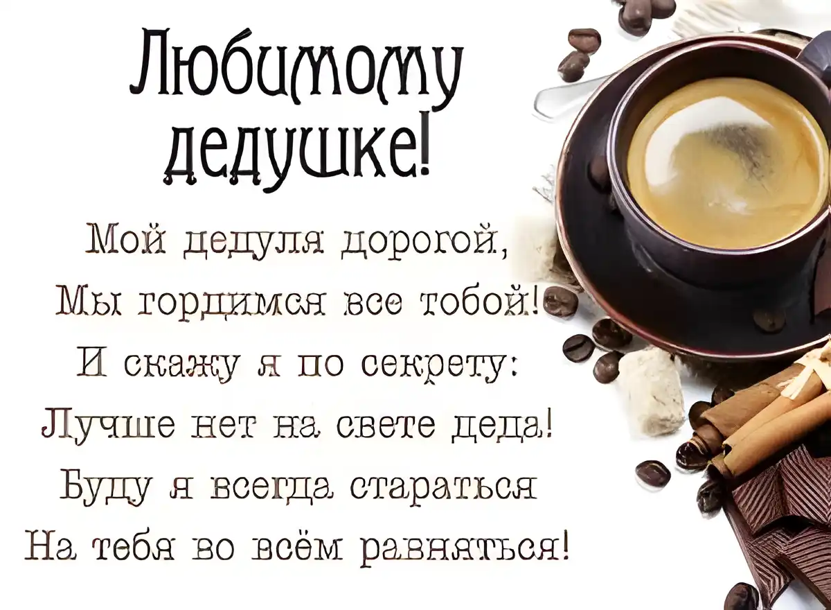Открытка Дедушке, дедушка с Днем рождения! - Открытка с кофе: утренний кофе, специи, шоколад | Красивая открытка #50