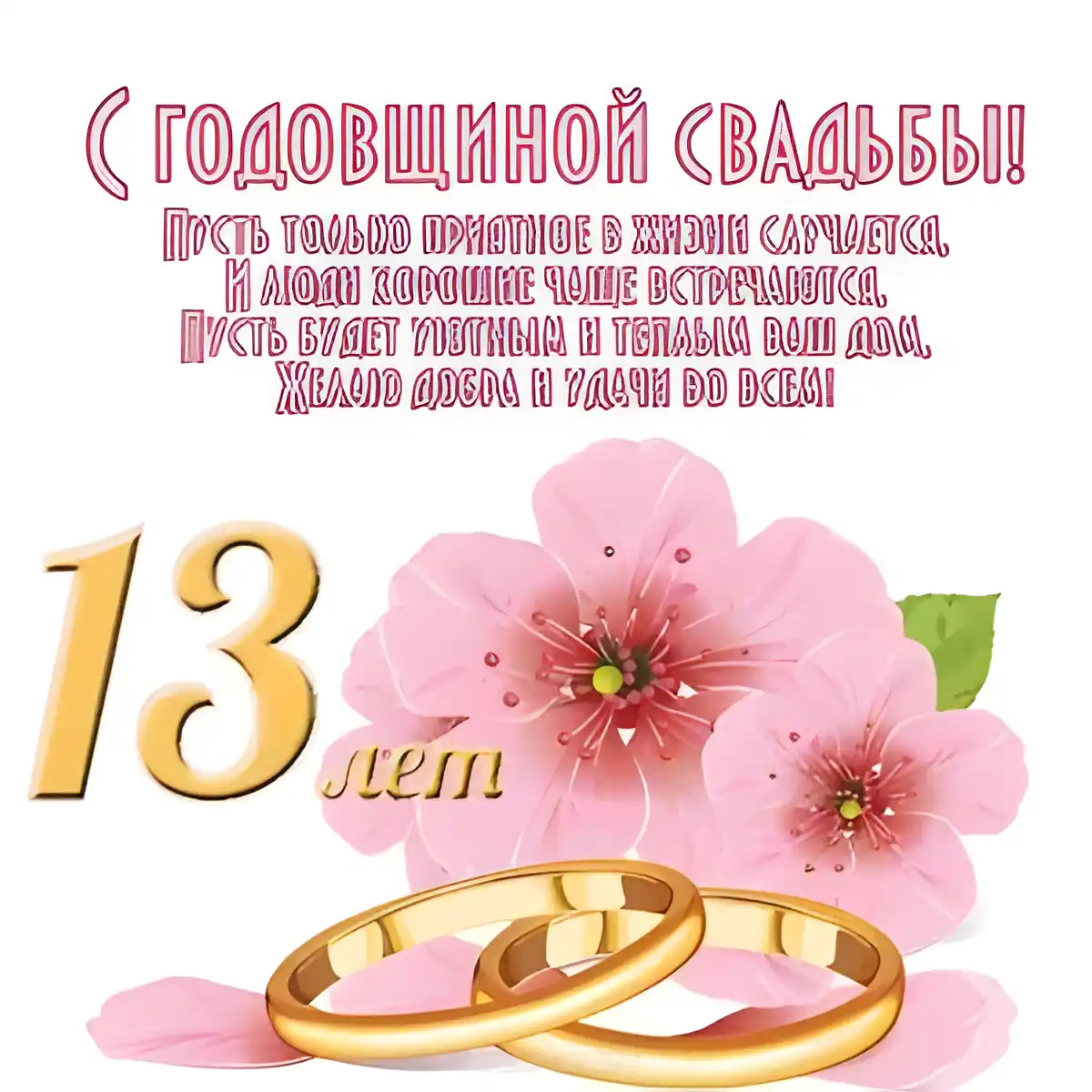Открытка 13 лет - кружевная свадьба - Открытка с цветами и кольцами: поздравления со свадьбой | Красивая открытка #14