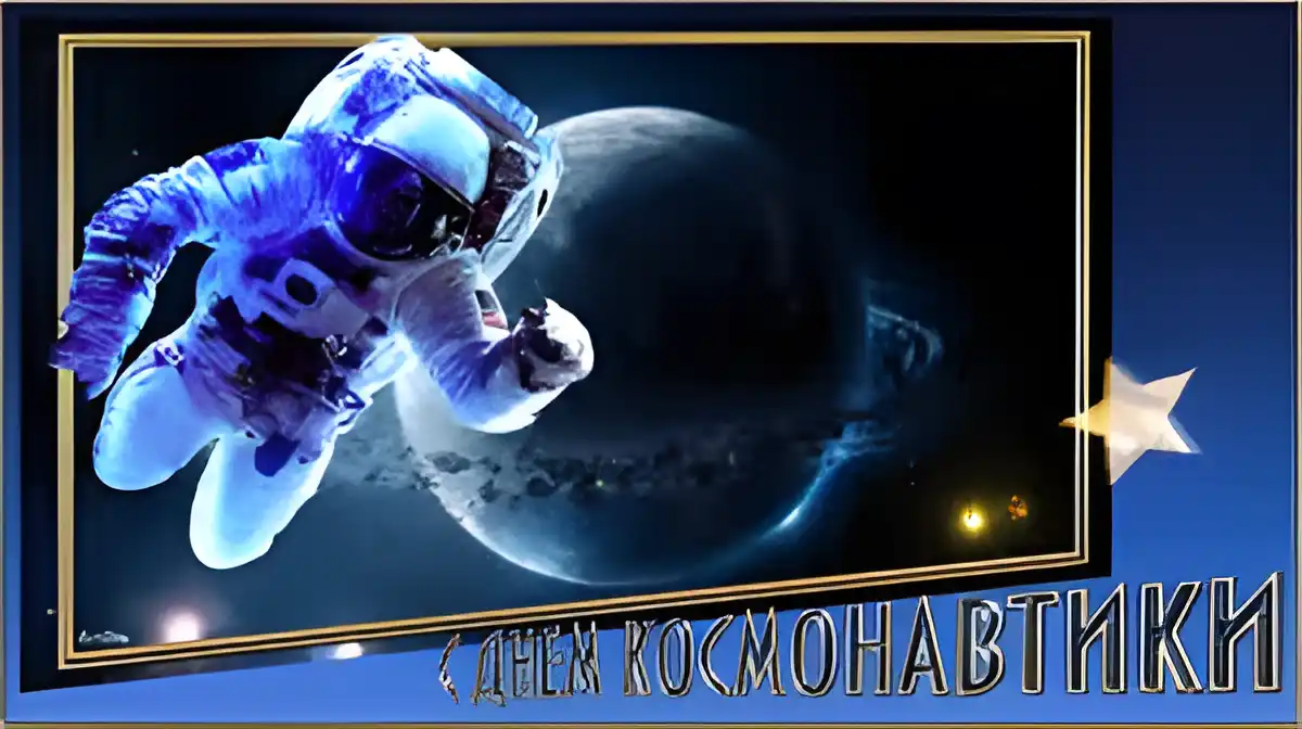 Открытка Открытки с Днем Космонавтики  - Открытка космонавт в космосе: поздравь с праздником! | Красивая открытка #36