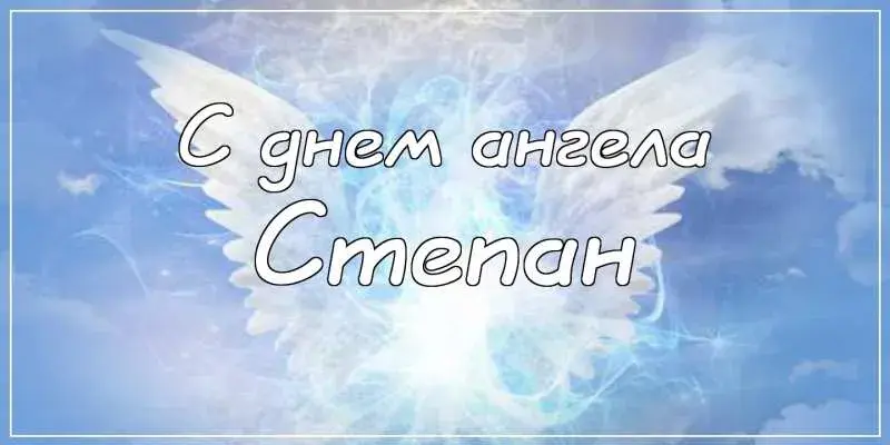 Открытка Открытки с именем Степан - Открытка с ангелом. | Красивая открытка #119