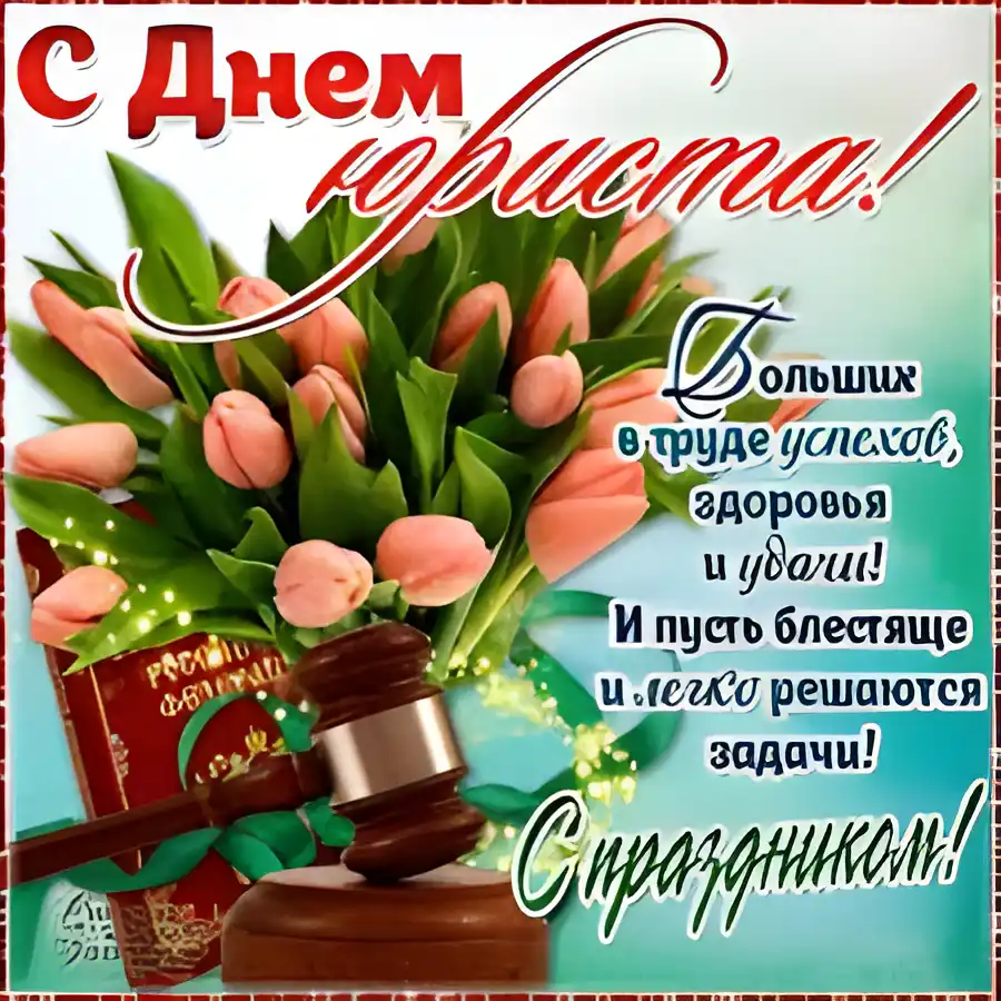 Открытка Открытки с днем юриста - Открытка с цветами и молотком судьи. | Красивая открытка #16