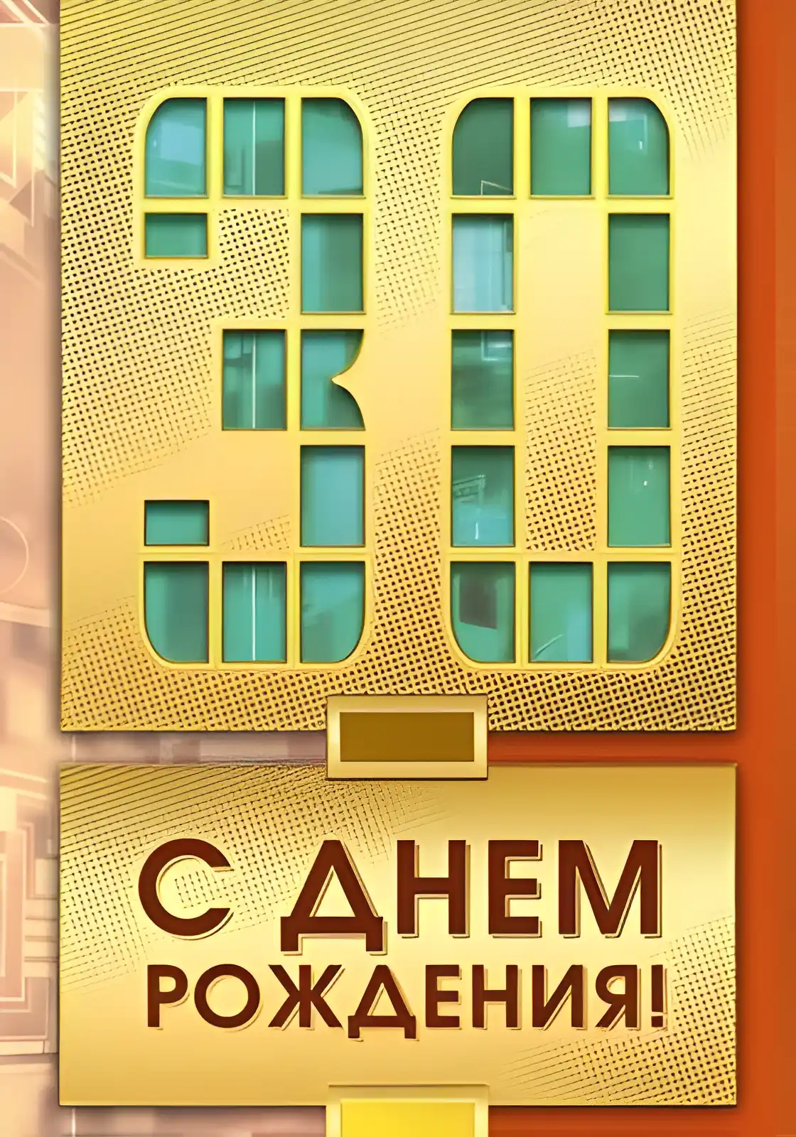 Открытка Открытки на 30 лет - Золотая открытка с надписью «С днем рождения» | Красивая открытка #117
