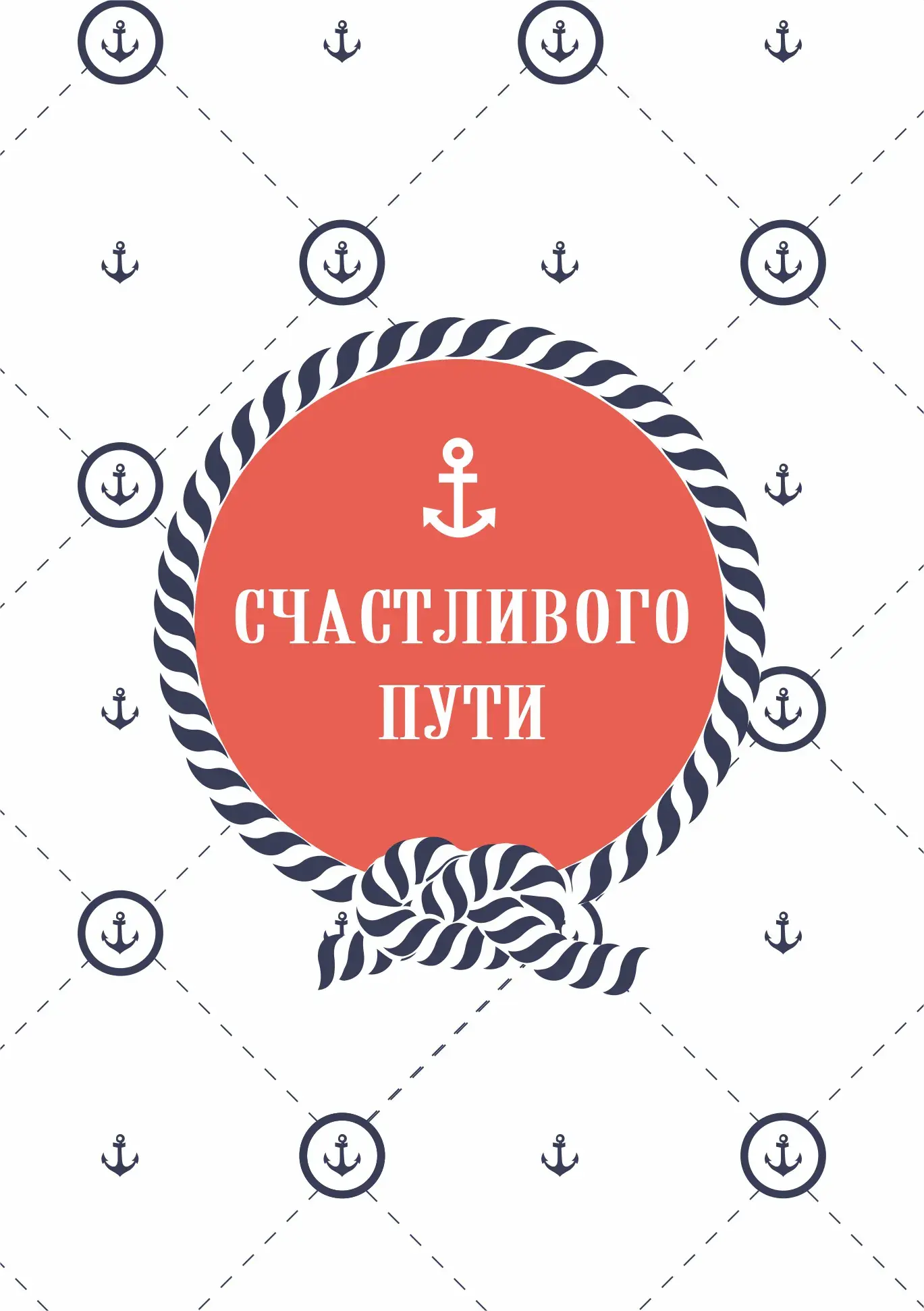 Открытка Счастливого пути - Открытка "С Днем Рождения!" с морской тематикой | Красивая открытка #17