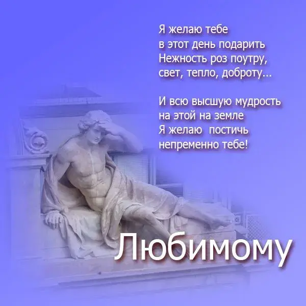 Открытка Для любимой/любимого - Изящная статуя на открытке: поздравление | Красивая открытка #30
