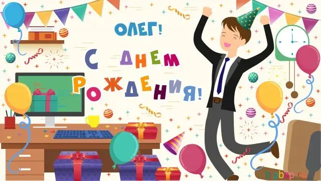 Открытка Открытки с именем Олег  - С Днем Рождения, SEO-эксперт! Открытка с мужчиной и подарками | Красивая открытка #156