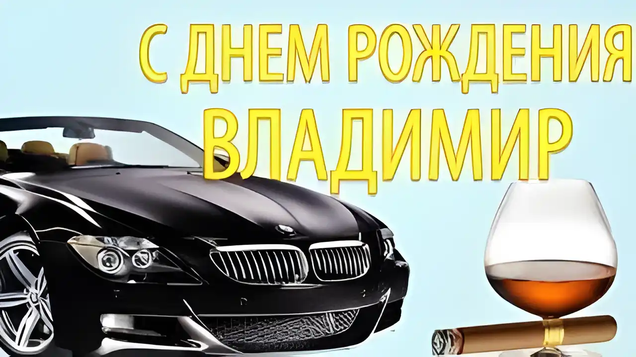 Открытка открытки с именем Владимир - Открытка с BMW, сигарой и виски | Красивая открытка #79