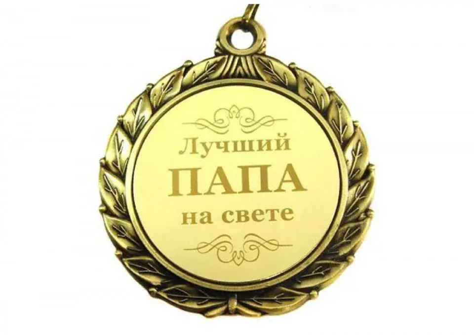 Открытка Папе, папа с днем рождения! - Медаль "Лучший папа на свете" - Подарок папе | Красивая открытка #11