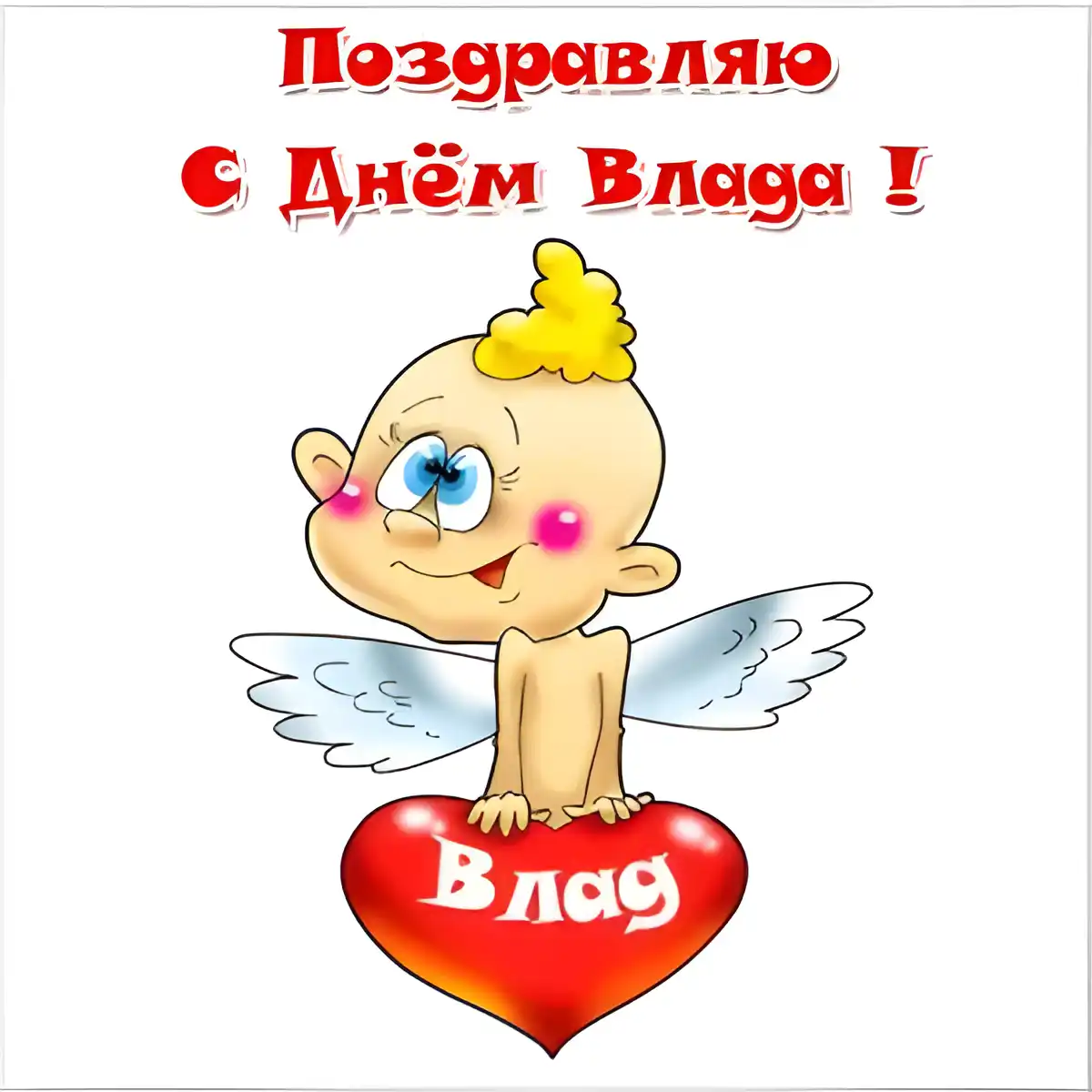 Открытка открытки с именем Владислав  - Открытка с ангелом и сердечком | Красивая открытка #214