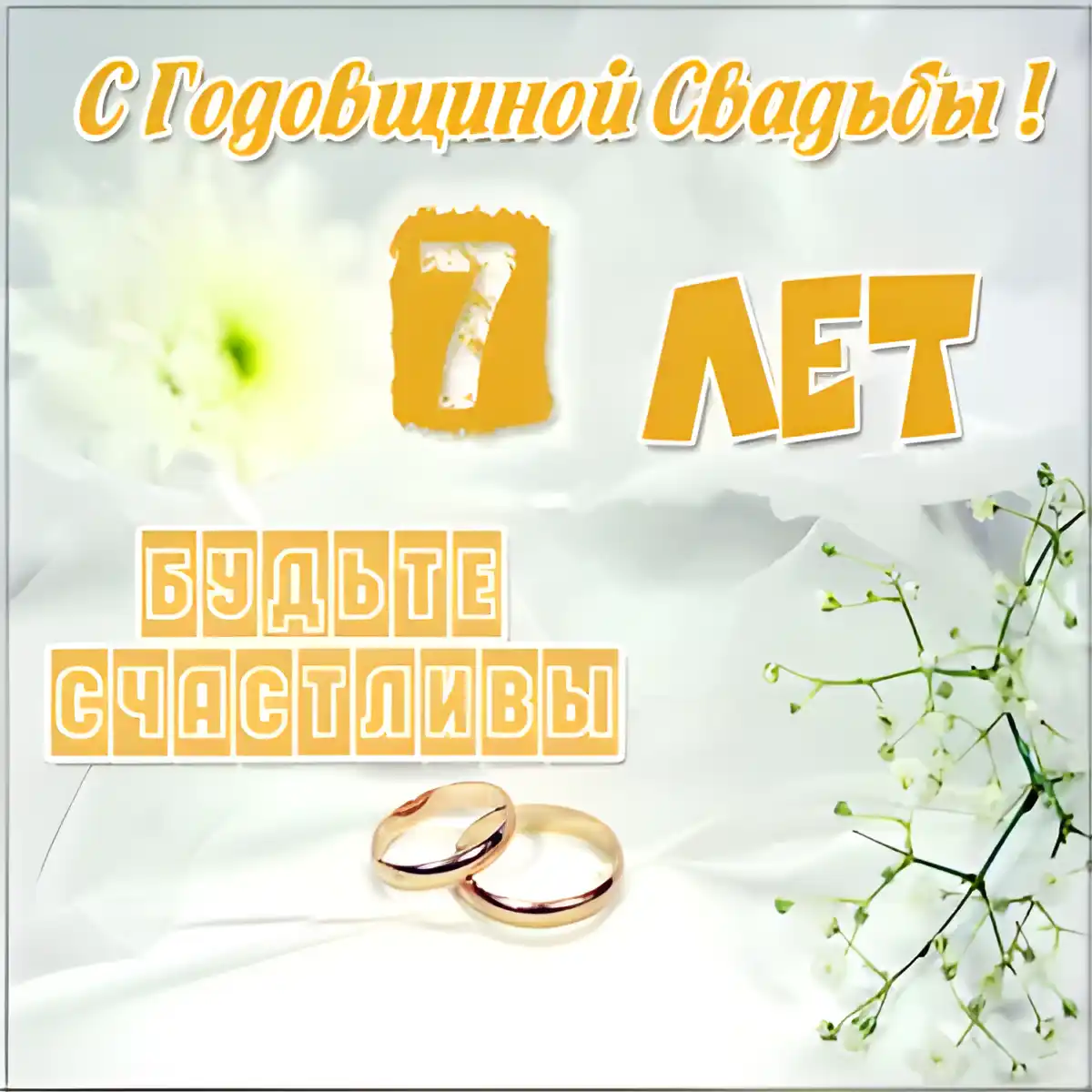 Открытка Открытки на Медную свадьбу 7 лет - Золотые обручальные кольца на белом фоне | Красивая открытка #43