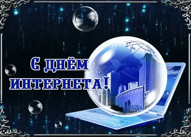 Открытка День интернета - С Днём Интернета: Открытка с ноутбуком | Красивая открытка #55