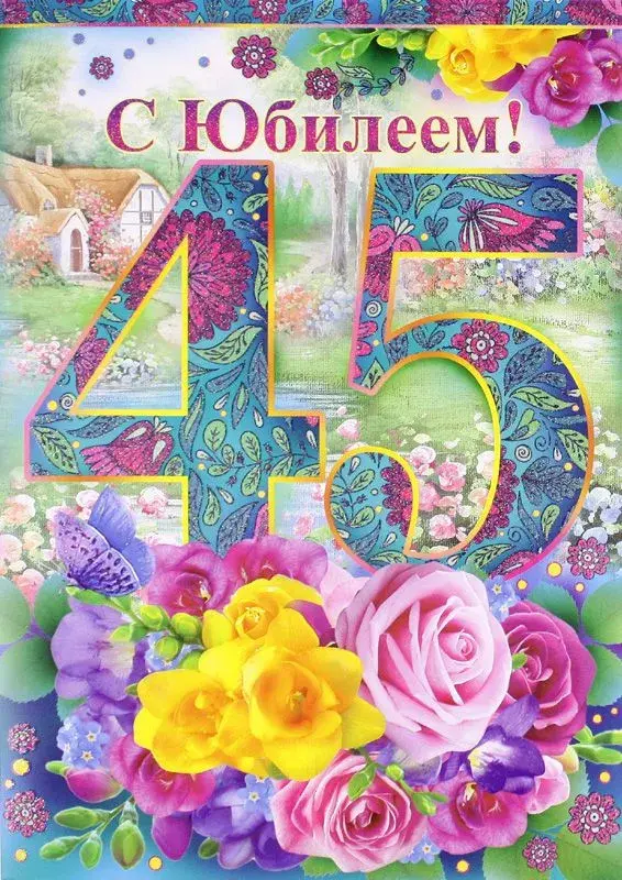 Открытка С юбилеем 45 лет - С юбилеем! Красивая открытка с цветами | Красивая открытка #27
