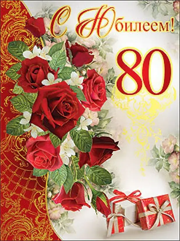 Открытка С юбилеем 80 лет - Розы и подарки: Праздничная открытка | Красивая открытка #2
