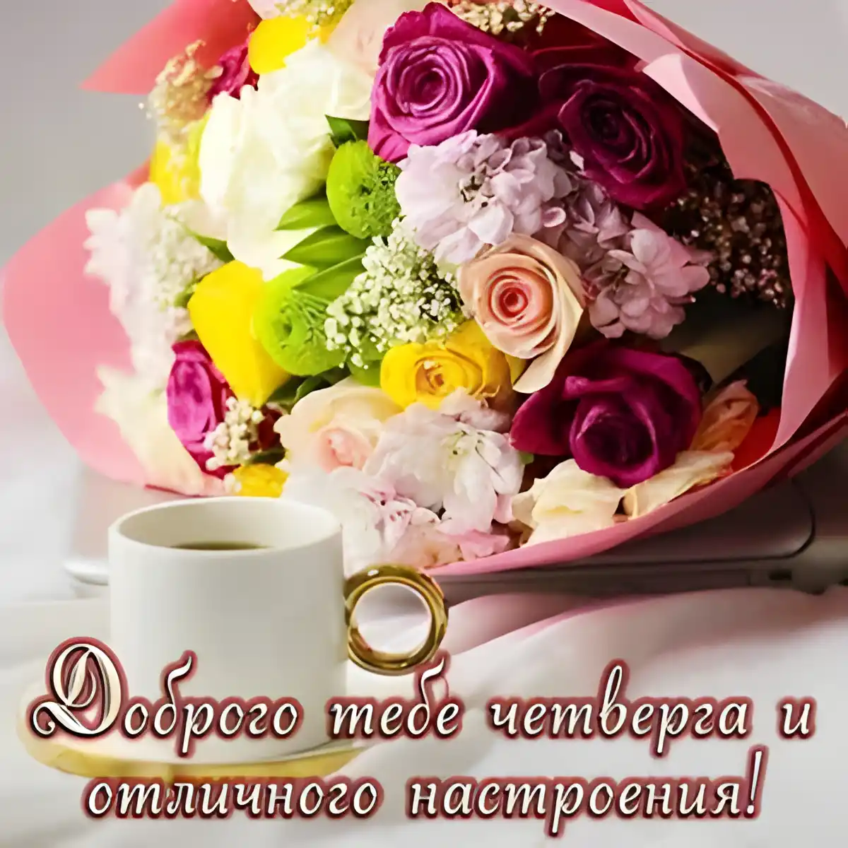 Открытка Открытки на четверг - Букет цветов и чашка кофе: поздравление с праздником | Красивая открытка #116