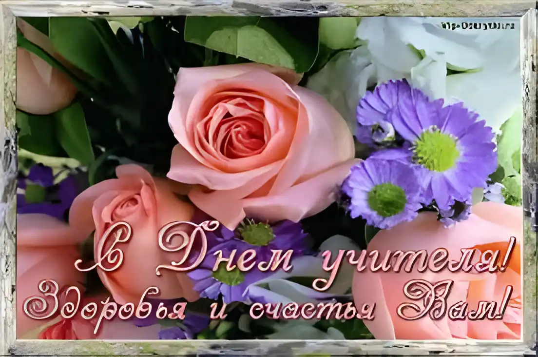 Открытка День учителя - Открытка с цветами: День учителя, здоровье и счастье | Красивая открытка #43