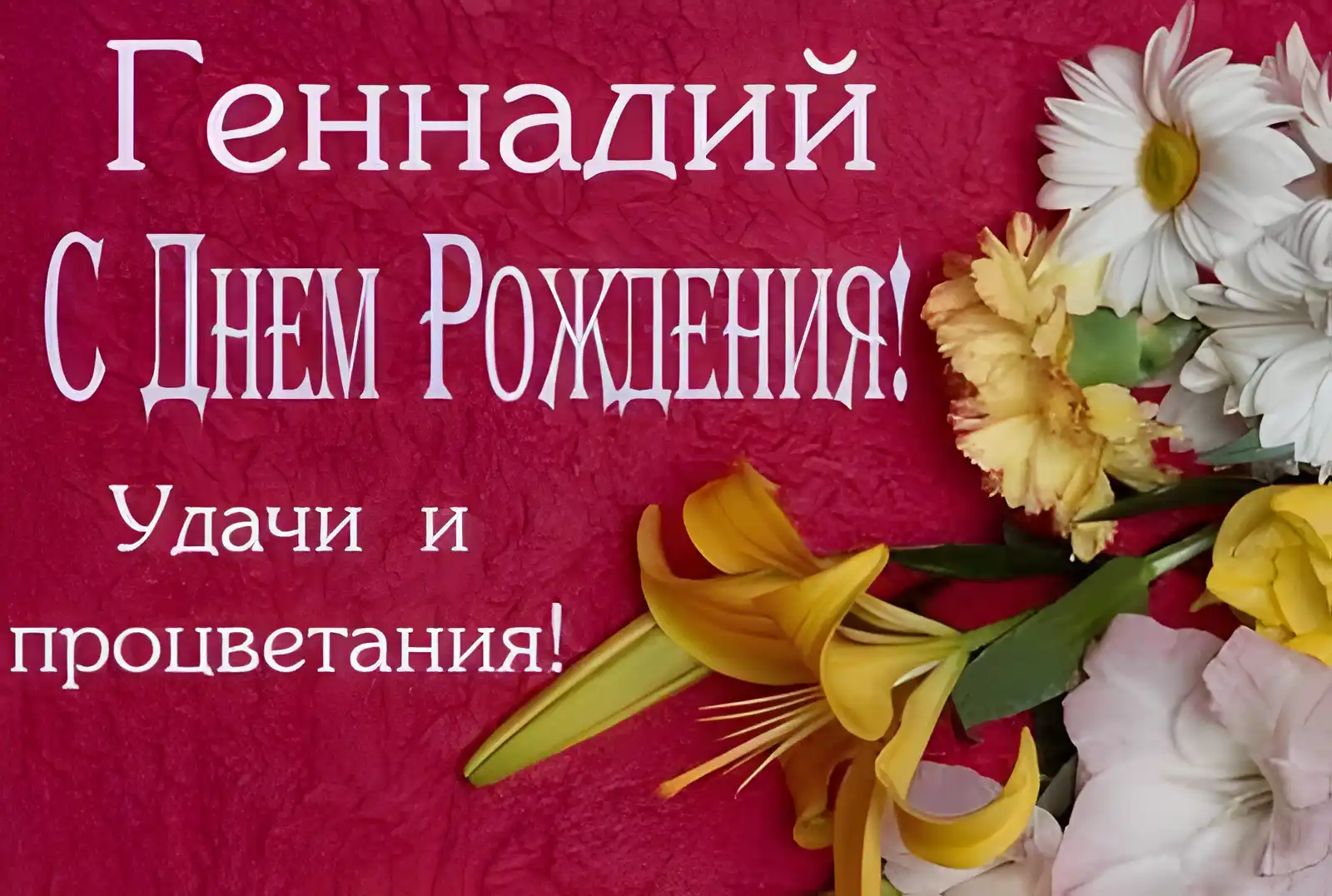 Открытка открытки с именем Геннадий - Открытка с цветами: поздравления с днем рождения | Красивая открытка #192