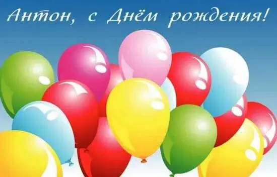 Открытка открытки с именем Антон  - Воздушные шарики: поздравление с днем рождения | Красивая открытка #173