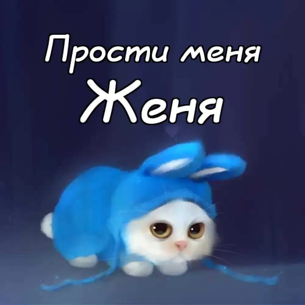 Открытка открытки с именем Евгений - Котенок в синем костюме: праздничная открытка | Красивая открытка #93