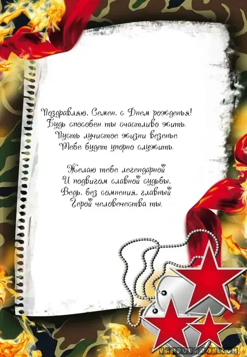 Открытка Открытки с именем Семен - Поздравление с Днем рождения: Красивая открытка | Красивая открытка #195