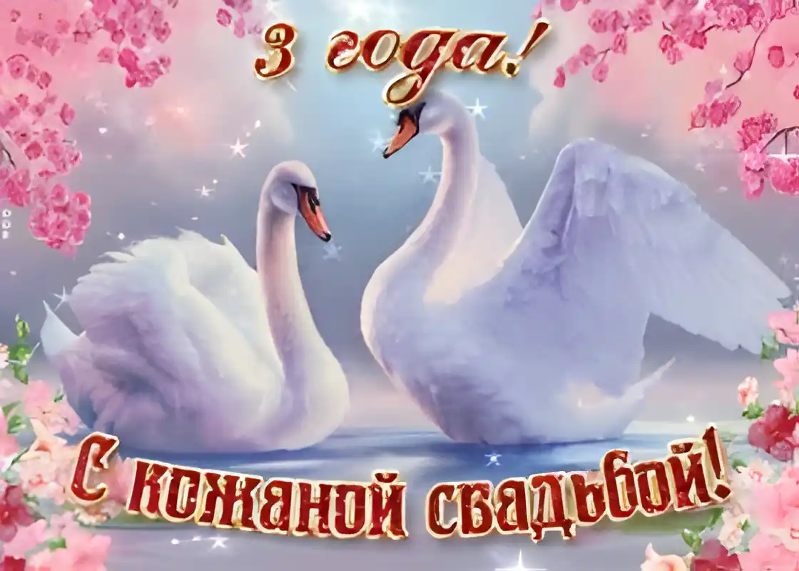 Открытка Открытки на Кожаную свадьбу 3 года - Открытка: Лебеди, цветы сакуры, поздравительная | Красивая открытка #43