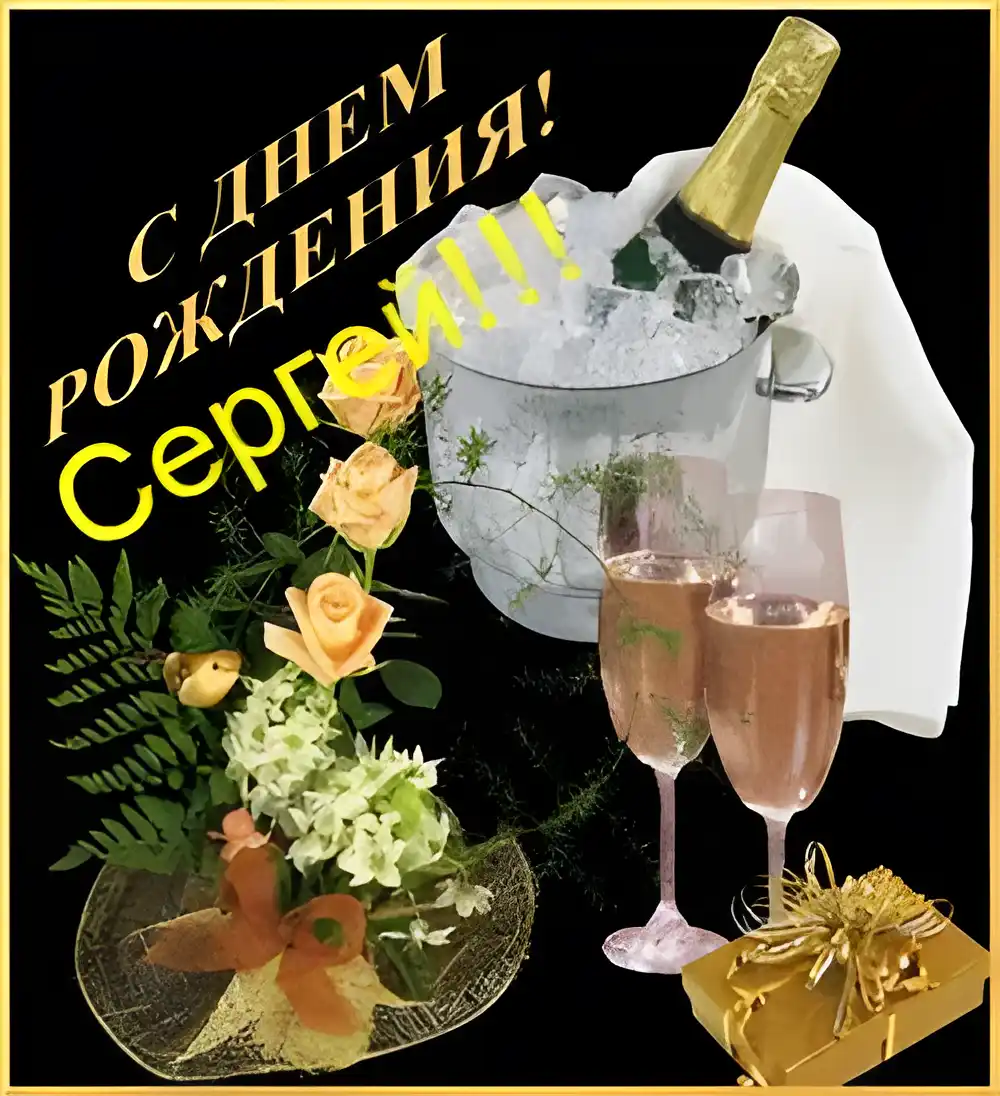 Открытка Открытки с именем Сергей - Открытка с шампанским и цветами | Красивая открытка #254