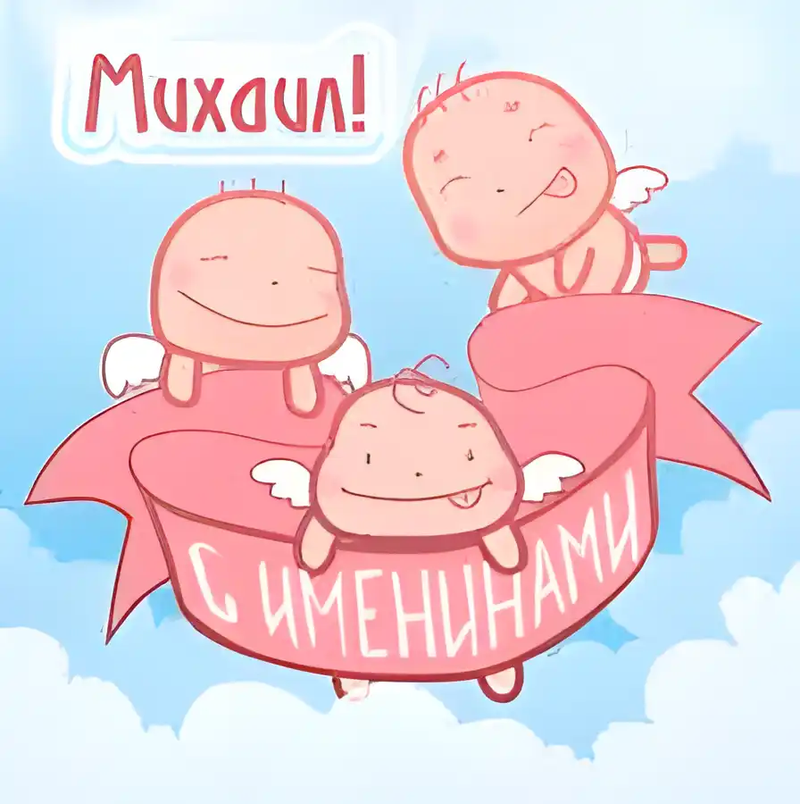 Открытка Открытки с именем Михаил  - Открытка с ангелами: С Днем Рождения! | Красивая открытка #221