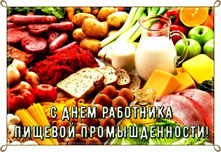 Открытка Открытки на день работников пищевой промышленности - С Днём работника пищевой промышленности! Открытка с фруктами | Красивая открытка #13