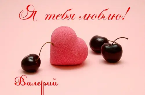 Открытка Открытки с именем Валерий - Розовое сердце и вишни: открытка к празднику | Красивая открытка #137