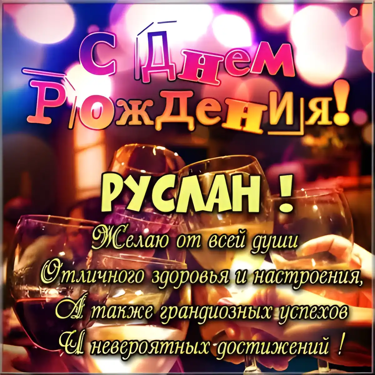 Открытка открытки с именем Руслан - Открытка с Днем рождения: Бокалы, конфетти, поздравления | Красивая открытка #136