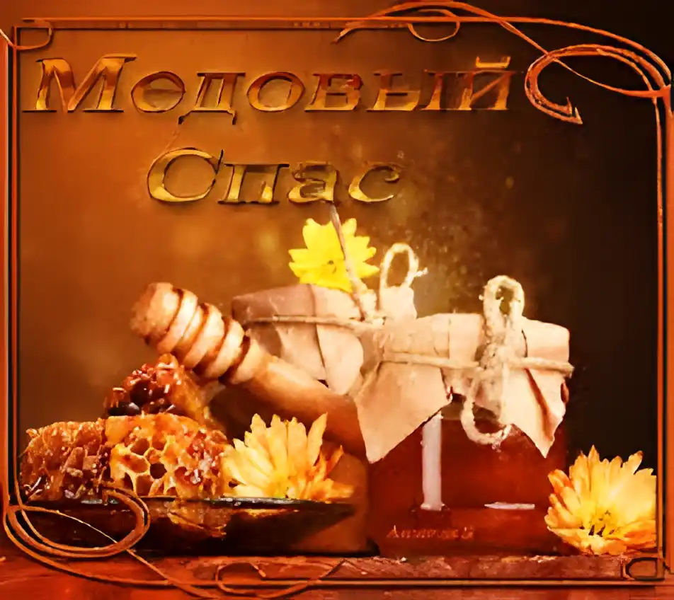 Открытка Медовый спас - Мёд и цветы: открытка с сотами и баночкой | Красивая открытка #202