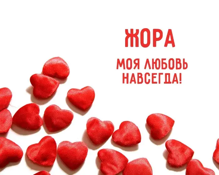 Открытка открытки с именем Георгий  - Красные сердца: открытка в подарок  Символы любви | Красивая открытка #137