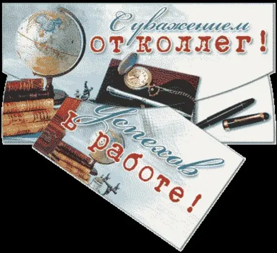 Открытка С днем рождения для коллеги - Поздравительная открытка: глобус, книги, перо | Красивая открытка #45