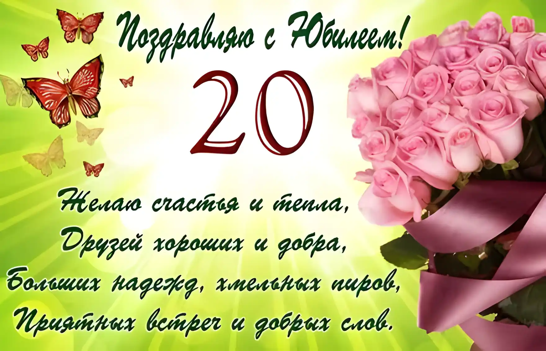 Открытка Открытки на 20 лет - Открытка с розами и бабочками: поздравления с юбилеем | Красивая открытка #115