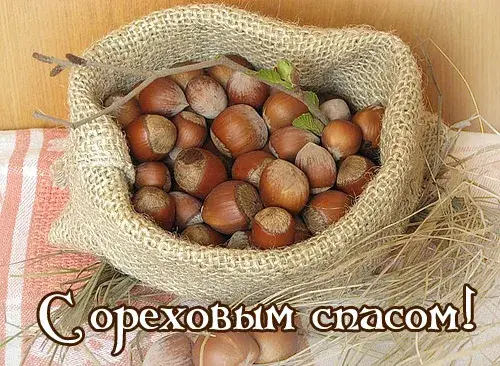 Открытка Ореховый спас - Открытка с грецкими орехами в мешочке. | Красивая открытка #115