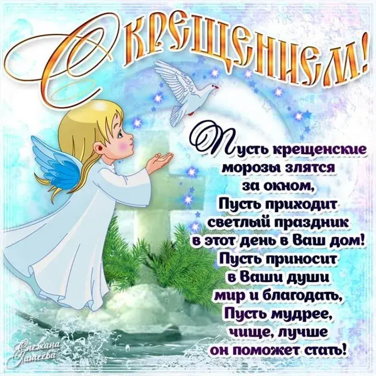 Открытка Крещение Господне - Пусть ангел принесет счастье и мир в ваш дом! | Красивая открытка #41