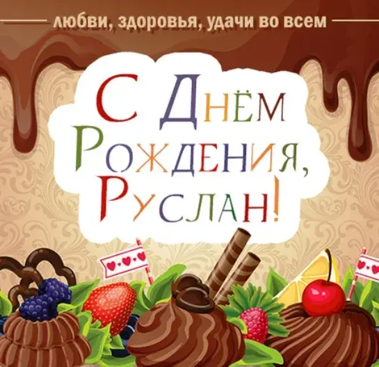 Открытка открытки с именем Руслан - С Днем Рождения! Шоколадная открытка с ягодами | Красивая открытка #234