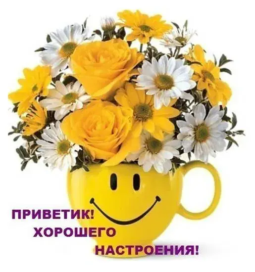 Открытка Для хорошего настроения - Букет цветов в кружке: ромашки и жёлтые розы | Красивая открытка #25