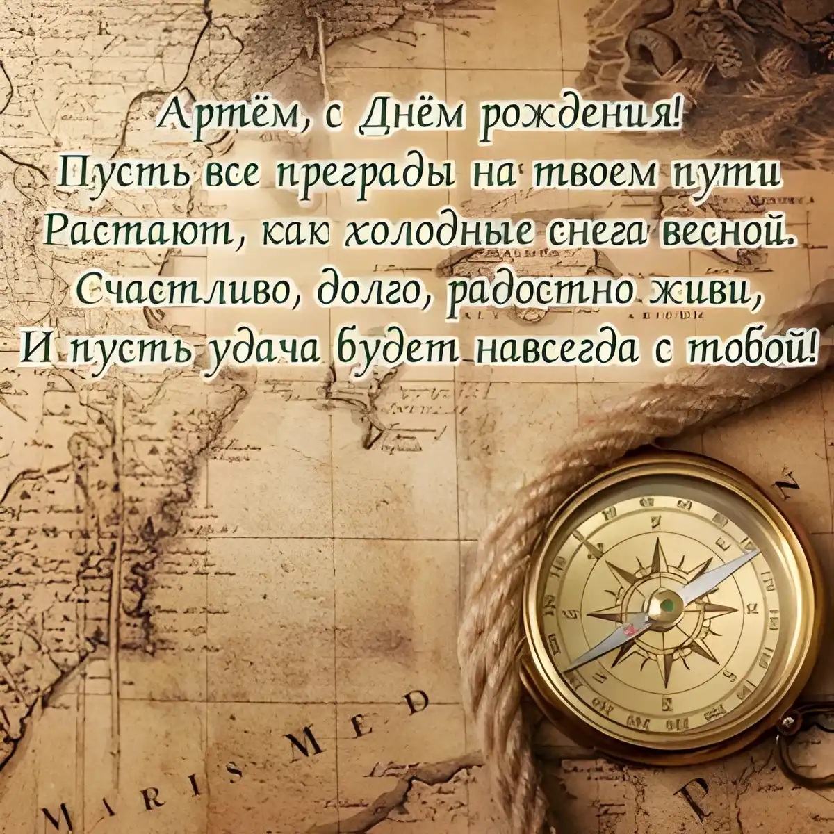 Открытка открытки с именем Артем - Старинная карта с компасом: открытка для путешественника | Красивая открытка #153
