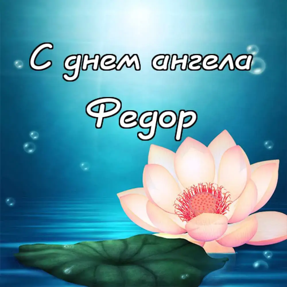 Открытка Открытки с именем Федор - Лотос на фоне воды: открытка с днем ангела | Красивая открытка #162